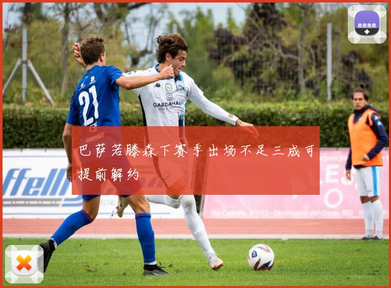 巴萨若滕森下赛季出场不足三成可提前解约