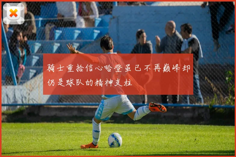 骑士重拾信心哈登虽已不再巅峰却仍是球队的精神支柱